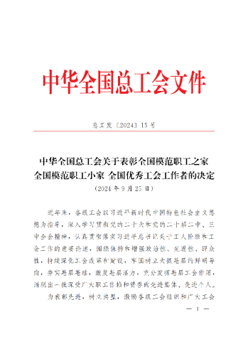 中華全國總工會(huì)關(guān)于表彰全國模范職工之家、全國模范職工小家、全國優(yōu)秀工會(huì)工作者的決定(3)_00