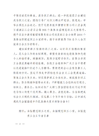 中華全國總工會(huì)關(guān)于表彰全國模范職工之家、全國模范職工小家、全國優(yōu)秀工會(huì)工作者的決定(3)_01
