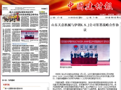 中國(guó)建材報(bào)報(bào)道天意機(jī)械走向世界！
