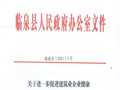 安徽省臨泉縣裝配式建筑最高獎補貼1000萬，進一步促進建筑業(yè)發(fā)展