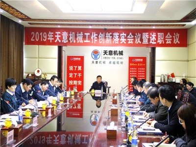 2019年天意機械經(jīng)營管理責任狀簽字儀式及2019年度天意轉(zhuǎn)變工作作風、提升執(zhí)行力落實大會即述職會議隆重召開