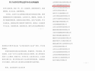 賀：山東天意機(jī)械股份有限公司被省政府評(píng)為全省先進(jìn)中小企業(yè)！