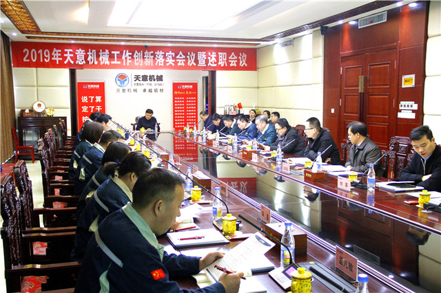 2019年度天意轉(zhuǎn)變工作作風(fēng)、提升執(zhí)行力落實(shí)大會(huì)即述職會(huì)議隆重召開