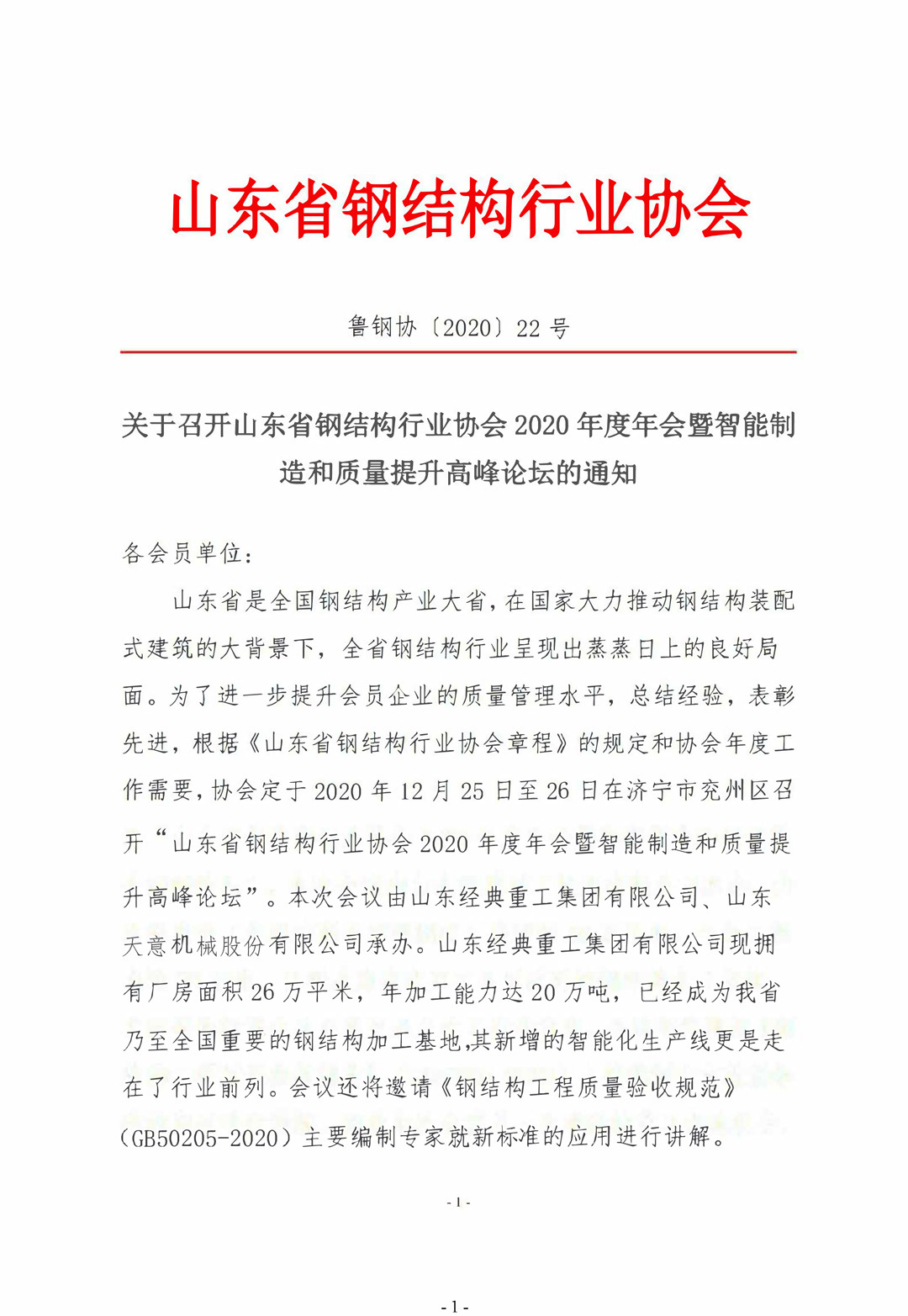 山東省鋼結(jié)構(gòu)行業(yè)協(xié)會(huì)2020年度年會(huì)暨智能制造和質(zhì)量提升高峰論壇即將召開(kāi)！